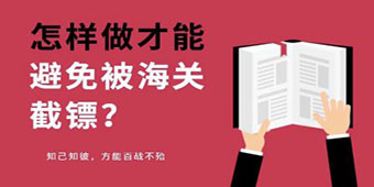 【涨知识】真不幸，你的货物又被海关盯上了……